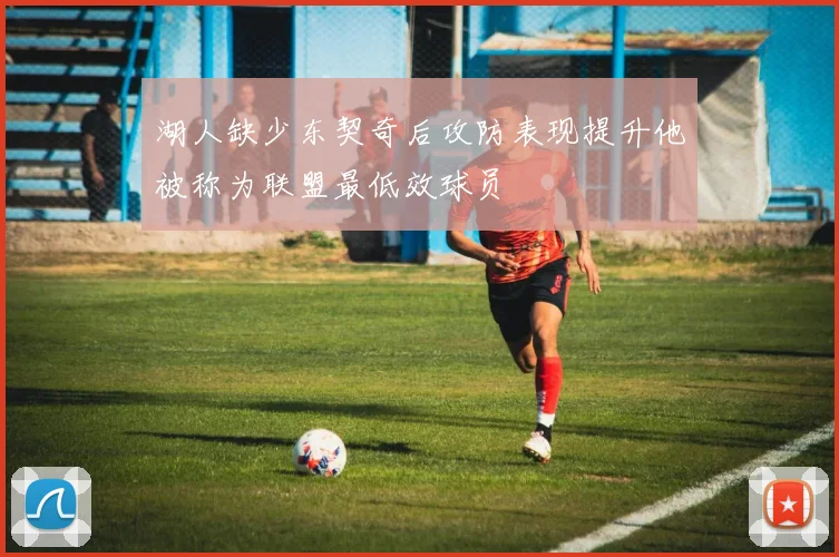 湖人缺少东契奇后攻防表现提升他被称为联盟最低效球员