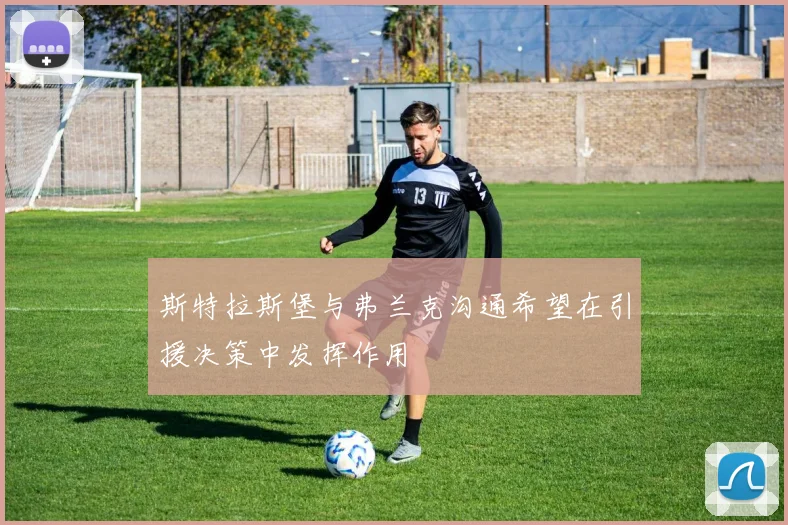 斯特拉斯堡与弗兰克沟通希望在引援决策中发挥作用