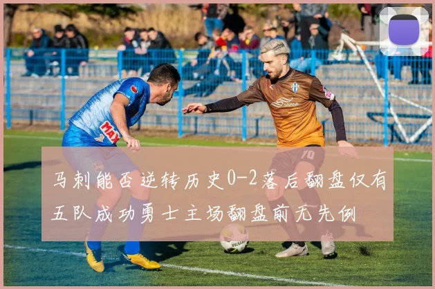 马刺能否逆转历史0-2落后翻盘仅有五队成功勇士主场翻盘前无先例