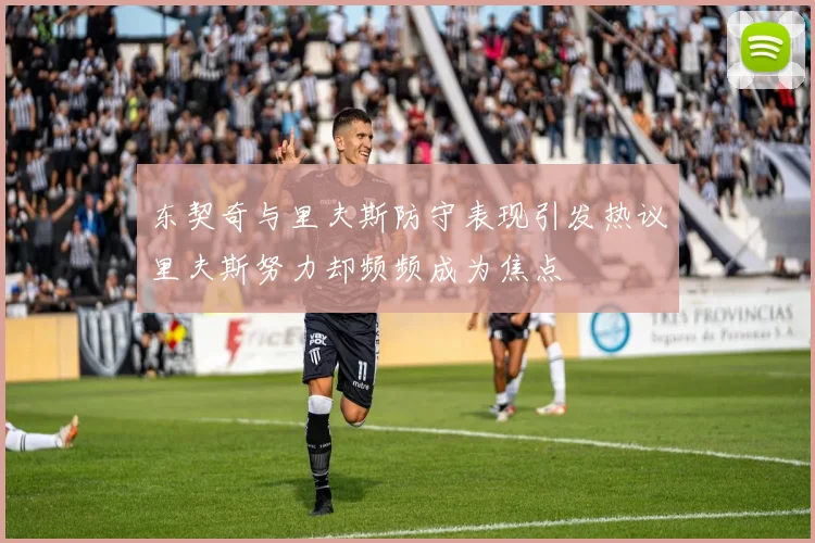 东契奇与里夫斯防守表现引发热议里夫斯努力却频频成为焦点