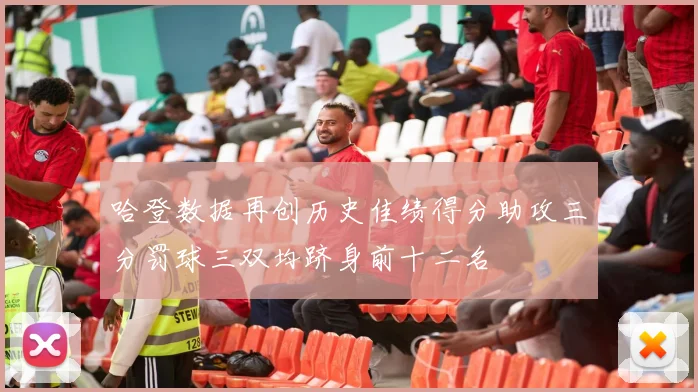 哈登数据再创历史佳绩得分助攻三分罚球三双均跻身前十二名