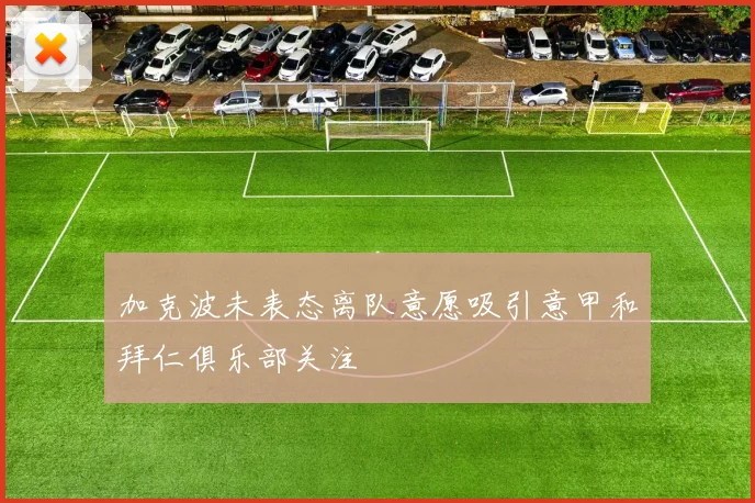 加克波未表态离队意愿吸引意甲和拜仁俱乐部关注